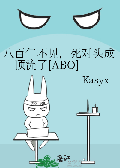 八百年不见，死对头成顶流了[ABO]