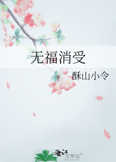 无福消受