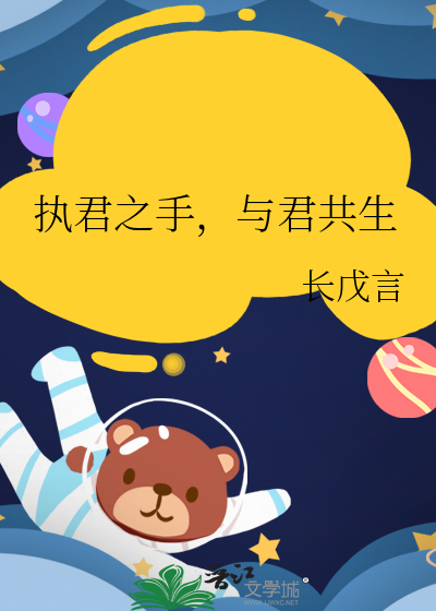 执君之手，与君共生
