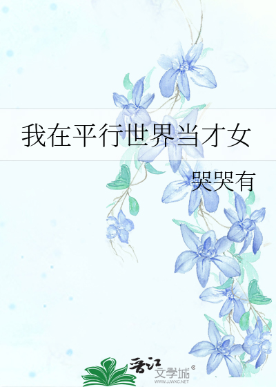 我在平行世界当才女