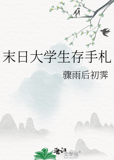 末日大学生存手札