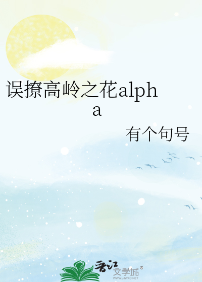 误撩高岭之花alpha