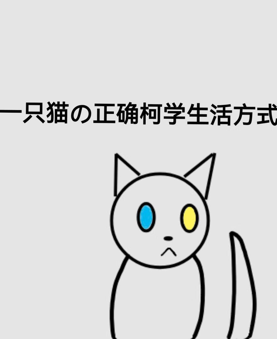 一只猫の正确柯学生活方式