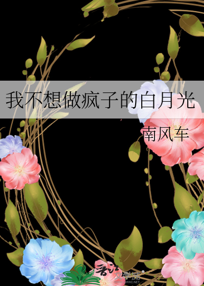 我不想做疯子的白月光