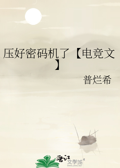 压好密码机了【电竞文】