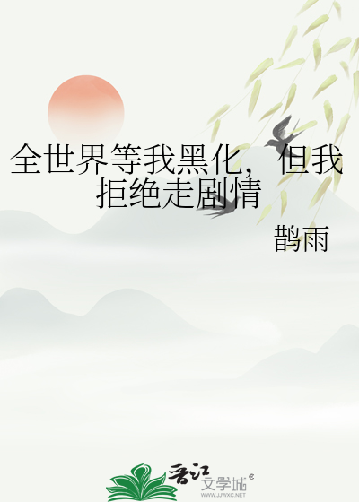 全世界等我黑化，但我拒绝走剧情