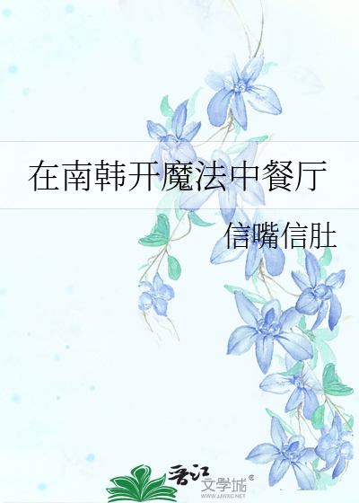 在南韩开魔法中餐厅
