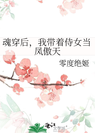 魂穿后，我带着侍女当凤傲天