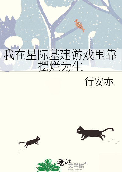 我在星际基建游戏里靠摆烂为生