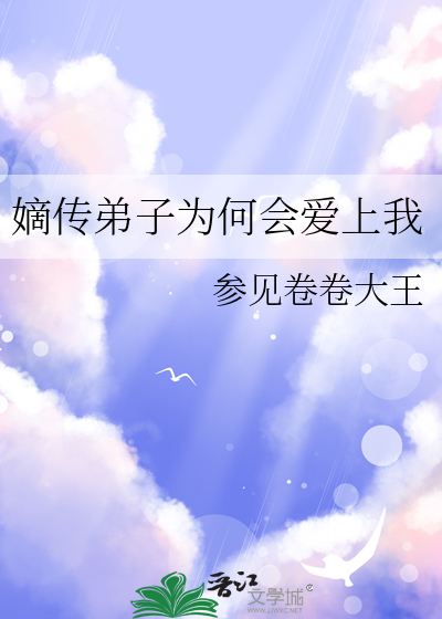 嫡传弟子为何会爱上我
