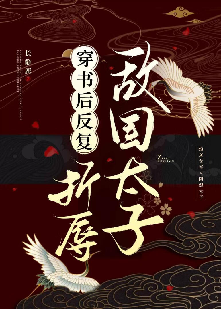 穿书后反复折辱敌国太子