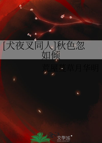 [犬夜叉同人]秋色忽如倾