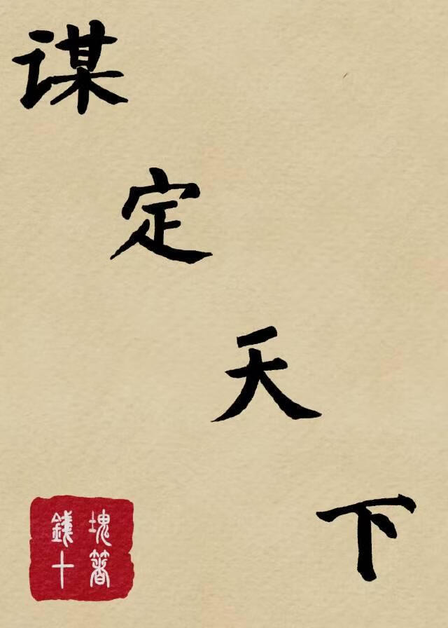 谋定天下