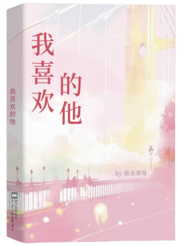 我喜欢的他
