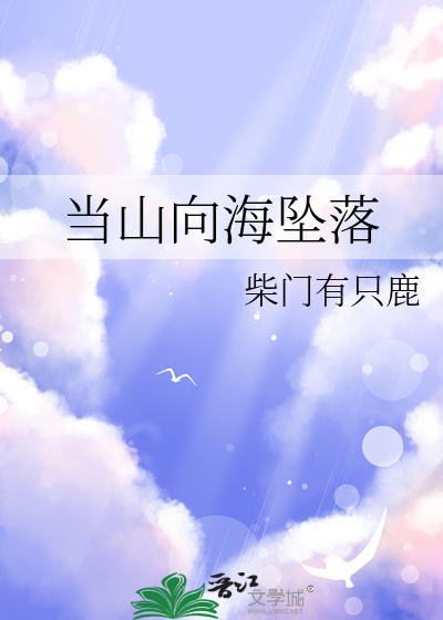 当山向海坠落