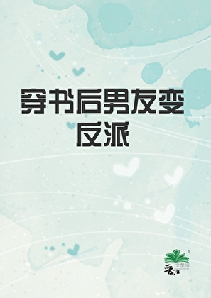 穿书后男朋友变反派