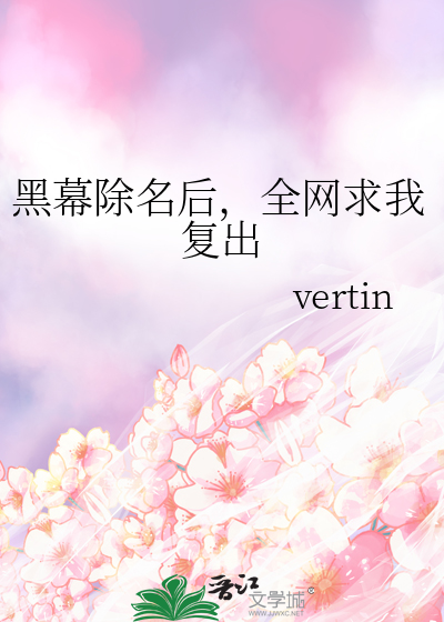 黑幕除名后，全网求我复出