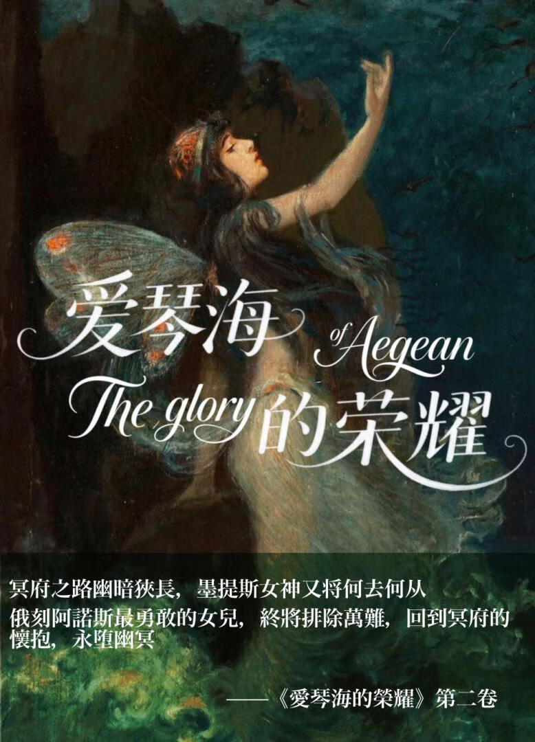 爱琴海的荣耀
