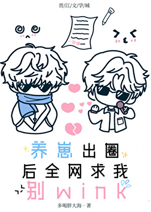 养崽出圈后全网求我别wink