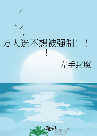 万人迷不想被强制！！！
