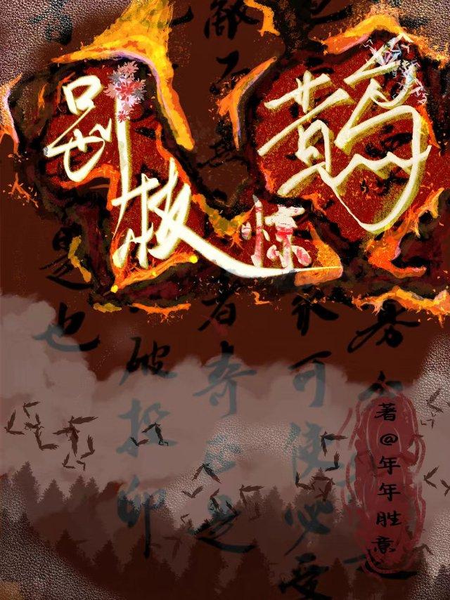 恶女养成指南