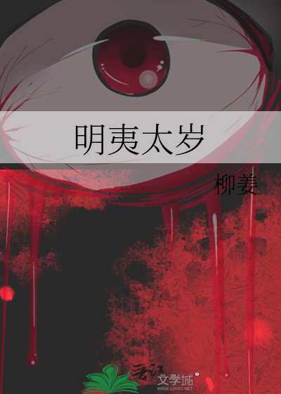 明夷太岁