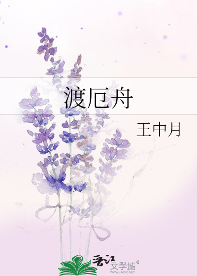 渡厄舟