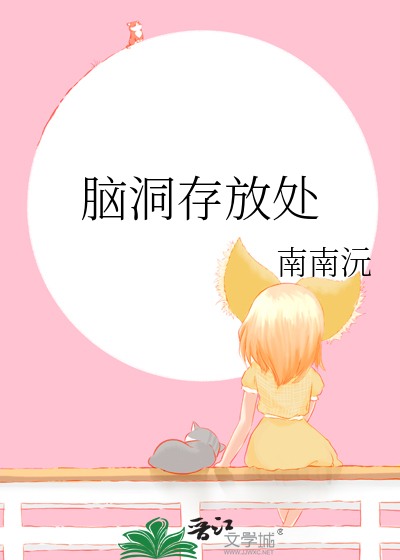 脑洞存放处