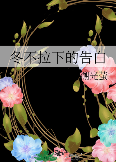冬不拉下的告白