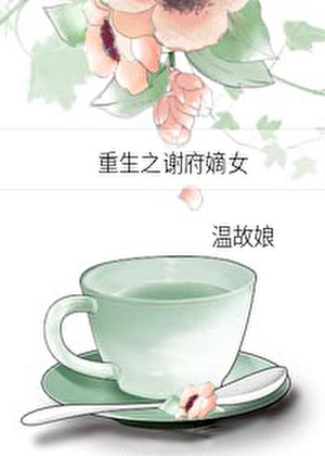 重生之谢府嫡女