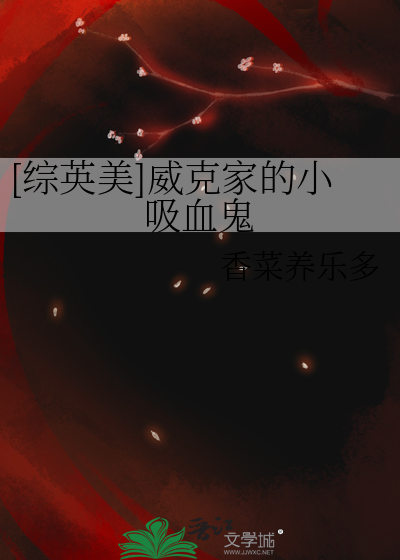 [综英美]威克家的小吸血鬼