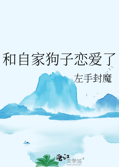 和自家狗子恋爱了