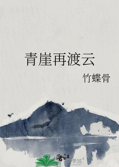 青崖再渡云