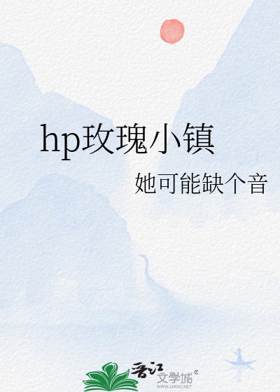 hp玫瑰小镇