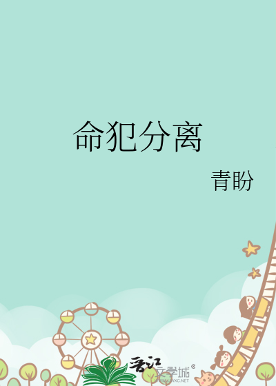 命犯分离