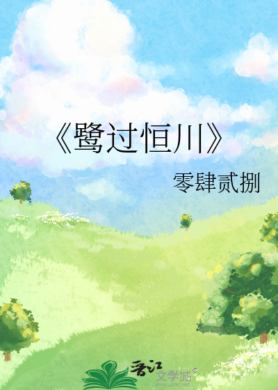 《鹭过恒川