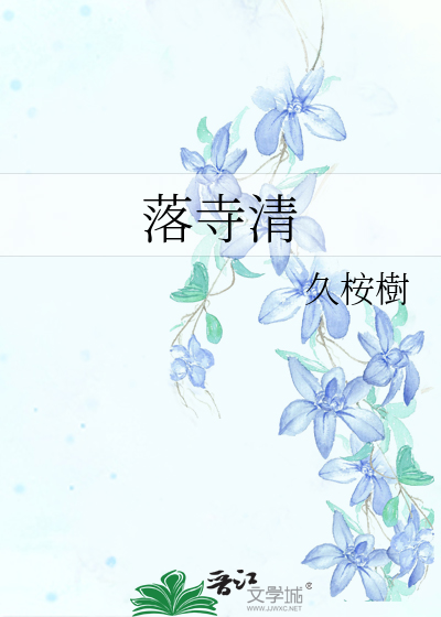 落寺清