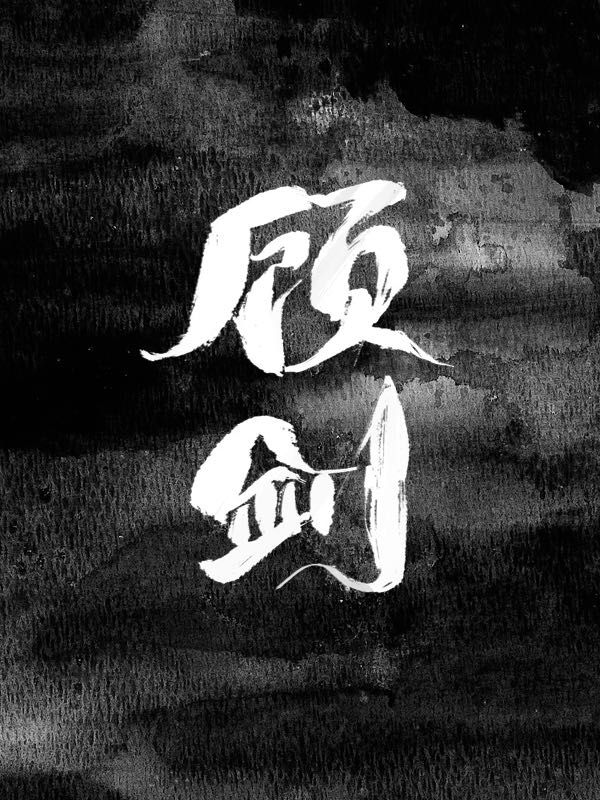 顾剑