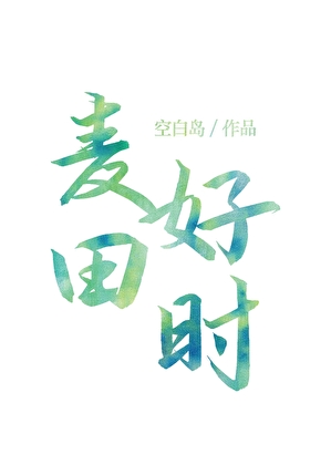 麦田好时