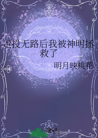走投无路后我被神明拯救了