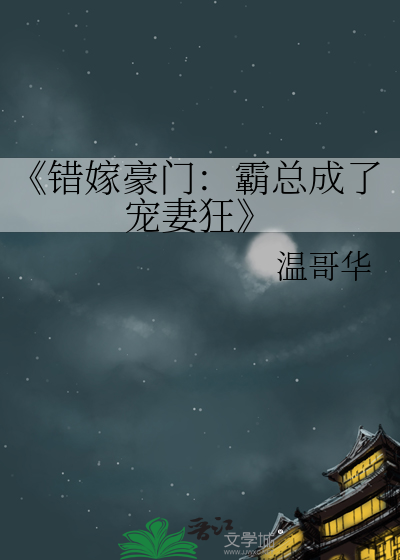 《错嫁豪门：霸总成了宠妻狂