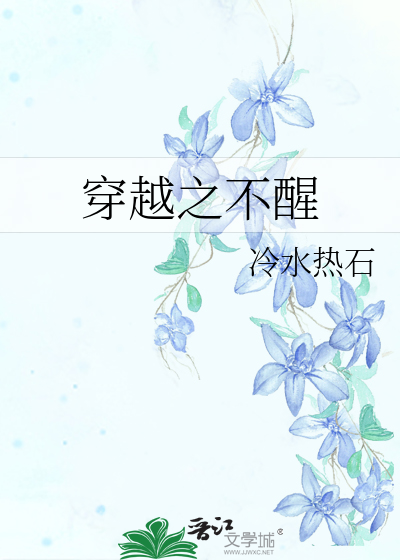 穿越之不醒