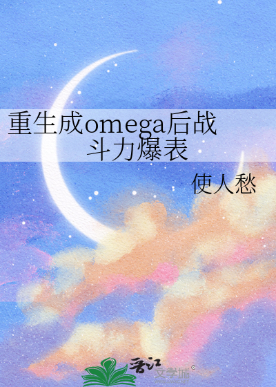 重生成omega后战斗力爆表