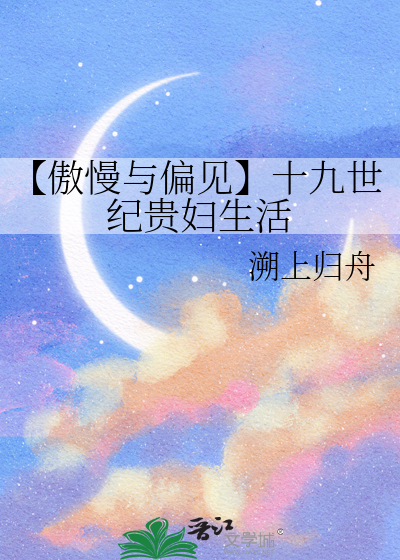 【傲慢与偏见】十九世纪贵妇生活