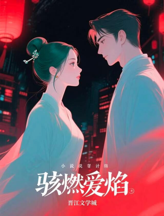 骇燃爱焰