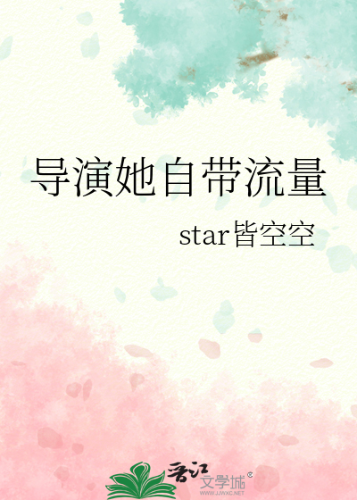 导演她自带流量