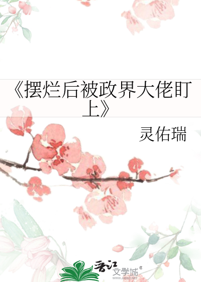 《摆烂后被政界大佬盯上