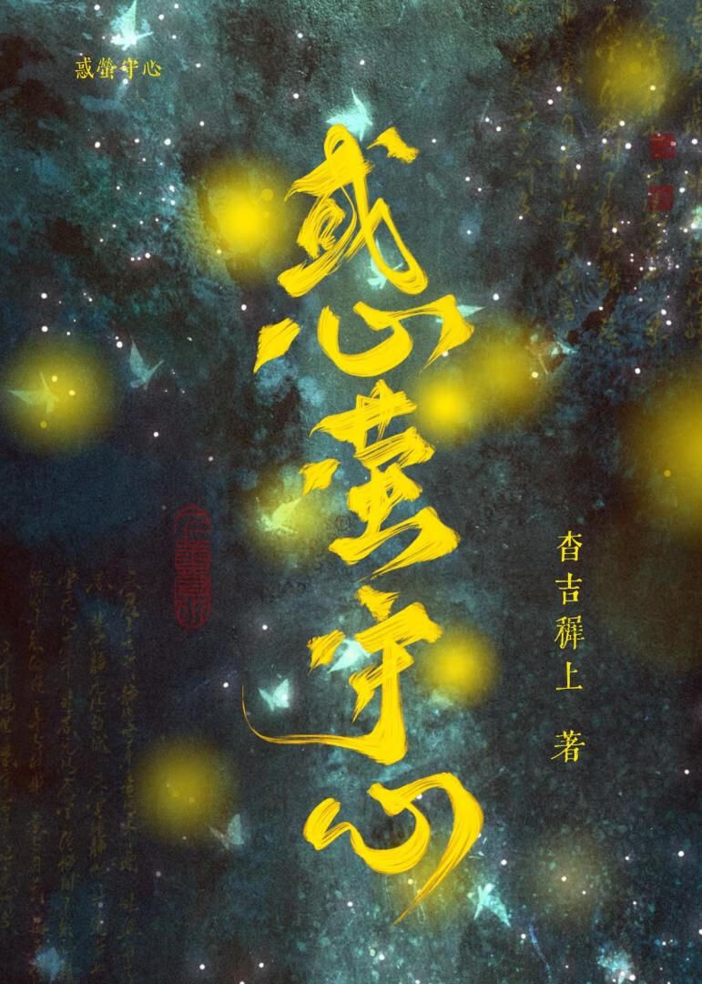 惑萤守心