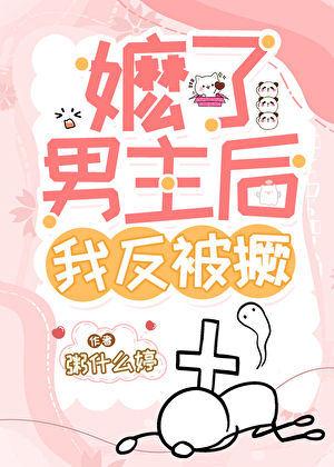 嬷了男主后反被撅