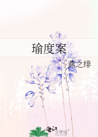 瑜度案